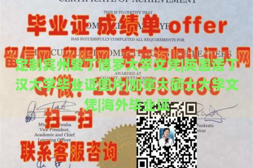 定制宾州爱丁博罗大学文凭|英国诺丁汉大学毕业证图片|加拿大硕士大学文凭|海外毕业证