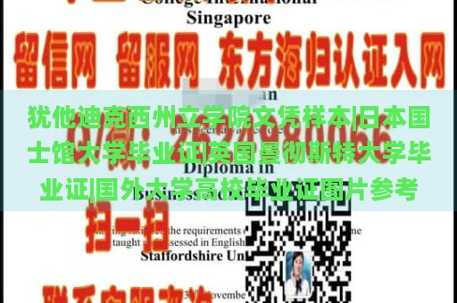 犹他迪克西州立学院文凭样本|日本国士馆大学毕业证|英国曼彻斯特大学毕业证|国外大学高校毕业证图片参考