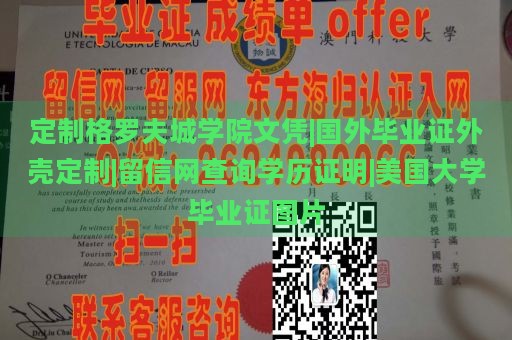 定制格罗夫城学院文凭|国外毕业证外壳定制|留信网查询学历证明|美国大学毕业证图片