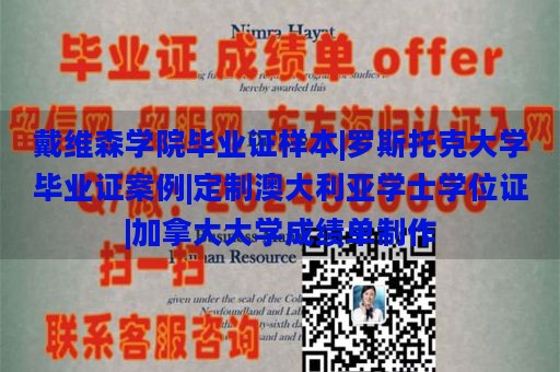 戴维森学院毕业证样本|罗斯托克大学毕业证案例|定制澳大利亚学士学位证|加拿大大学成绩单制作