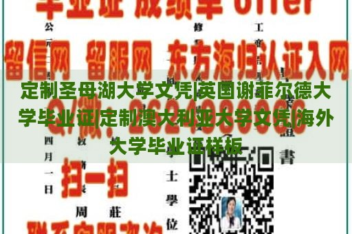 定制圣母湖大学文凭|英国谢菲尔德大学毕业证|定制澳大利亚大学文凭|海外大学毕业证样板