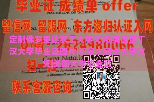 定制佛罗里达农工大学文凭|英国诺丁汉大学毕业证图片|加拿大硕士大学文凭|美国大学毕业证