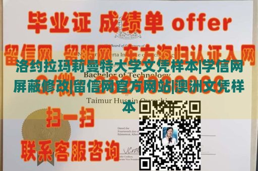 洛约拉玛莉曼特大学文凭样本|学信网屏蔽修改|留信网官方网站|澳洲文凭样本