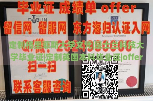 定制格里菲斯大学文凭|昆士兰科技大学毕业证|定制英国本科毕业证|offer