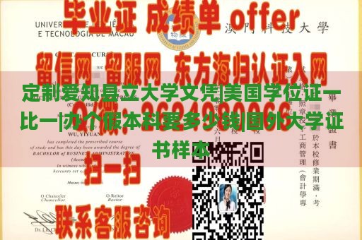 定制爱知县立大学文凭|美国学位证一比一|办个假本科要多少钱|国外大学证书样本