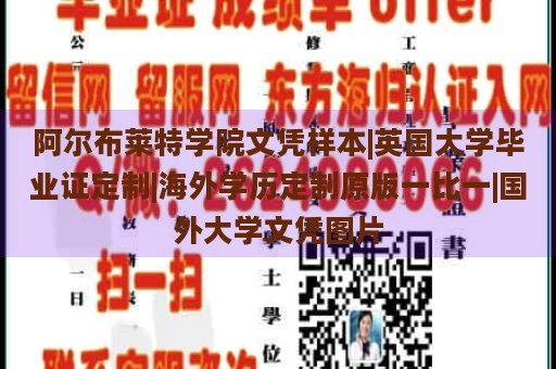 阿尔布莱特学院文凭样本|英国大学毕业证定制|海外学历定制原版一比一|国外大学文凭图片