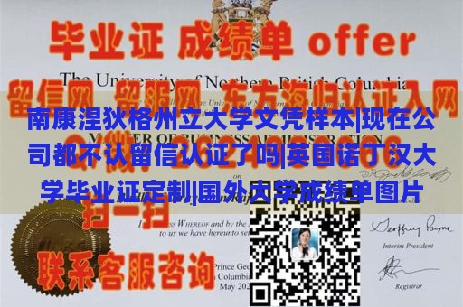 南康涅狄格州立大学文凭样本|现在公司都不认留信认证了吗|英国诺丁汉大学毕业证定制|国外大学成绩单图片