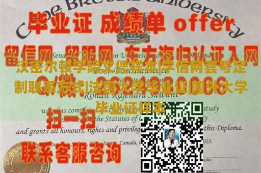 汉密尔顿学院文凭样本|学信网套号定制联系方式|法国大学毕业证|国外大学毕业证样本