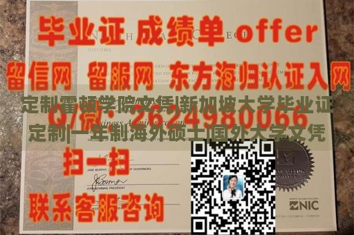 定制霍顿学院文凭|新加坡大学毕业证定制|一年制海外硕士|国外大学文凭