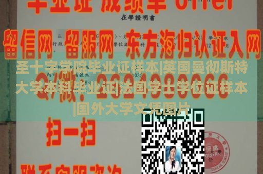 圣十字学院毕业证样本|英国曼彻斯特大学本科毕业证|法国学士学位证样本|国外大学文凭图片