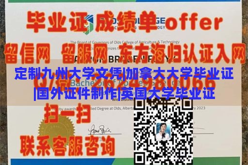 定制九州大学文凭|加拿大大学毕业证|国外证件制作|英国大学毕业证