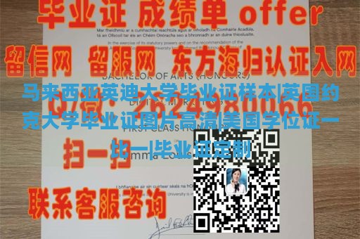 马来西亚英迪大学毕业证样本|英国约克大学毕业证图片高清|美国学位证一比一|毕业证定制