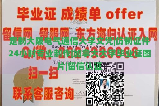 定制大阪电气通信大学文凭|仿制证件24小时专业制作|加拿大大学毕业证图片|留信认证