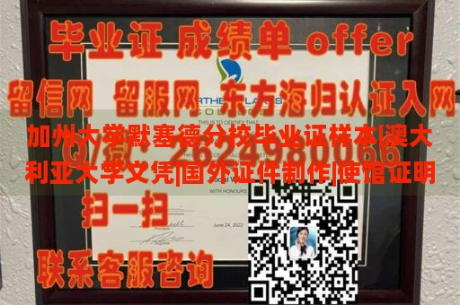 加州大学默塞德分校毕业证样本|澳大利亚大学文凭|国外证件制作|使馆证明