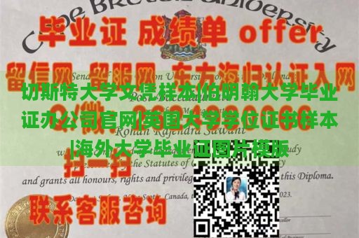 切斯特大学文凭样本|伯明翰大学毕业证办公司官网|英国大学学位证书样本|海外大学毕业证图片模版