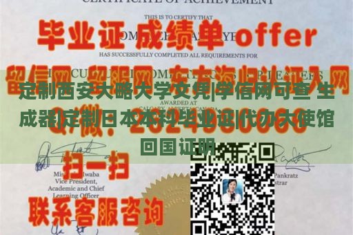 定制西安大略大学文凭|学信网可查 生成器|定制日本本科毕业证|代办大使馆回国证明