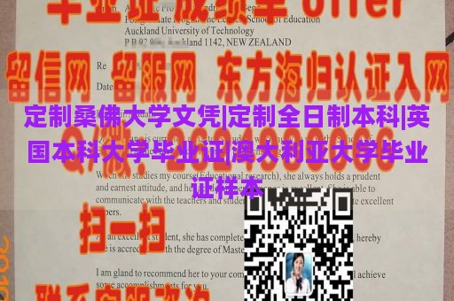 定制桑佛大学文凭|定制全日制本科|英国本科大学毕业证|澳大利亚大学毕业证样本