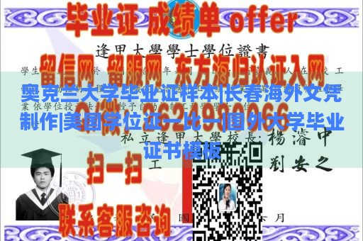 奥克兰大学毕业证样本|长春海外文凭制作|美国学位证一比一|国外大学毕业证书模板