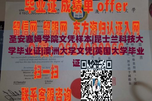 圣安塞姆学院文凭样本|昆士兰科技大学毕业证|澳洲大学文凭|英国大学毕业证