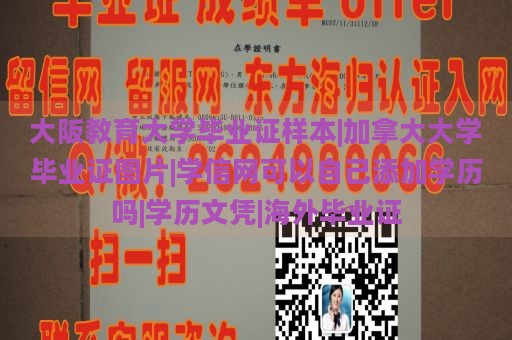 大阪教育大学毕业证样本|加拿大大学毕业证图片|学信网可以自己添加学历吗|学历文凭|海外毕业证