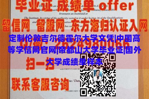 定制伦敦吉尔德霍尔大学文凭|中国高等学信网官网|帝都山大学毕业证|国外大学成绩单样本