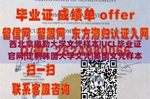 西北拿撒勒大学文凭样本|UCL毕业证官网|定制韩国大学文凭|英国文凭样本