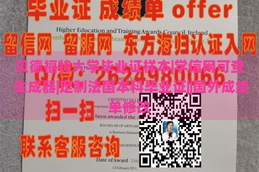 贝德福特大学毕业证样本|学信网可查 生成器|定制法国本科毕业证||国外成绩单修改