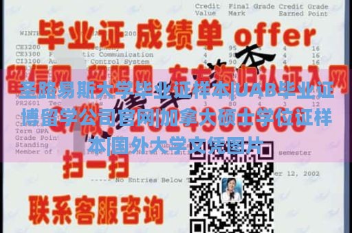 圣路易斯大学毕业证样本|UAB毕业证博留学公司官网|加拿大硕士学位证样本|国外大学文凭图片