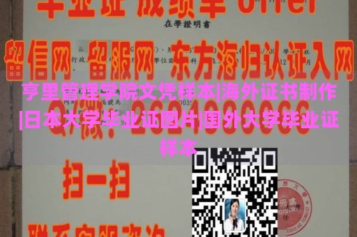 亨里管理学院文凭样本|海外证书制作|日本大学毕业证图片|国外大学毕业证样本