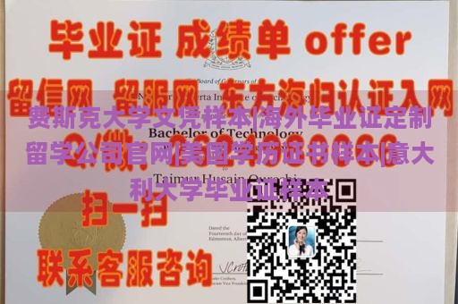 费斯克大学文凭样本|海外毕业证定制留学公司官网|美国学历证书样本|意大利大学毕业证样本