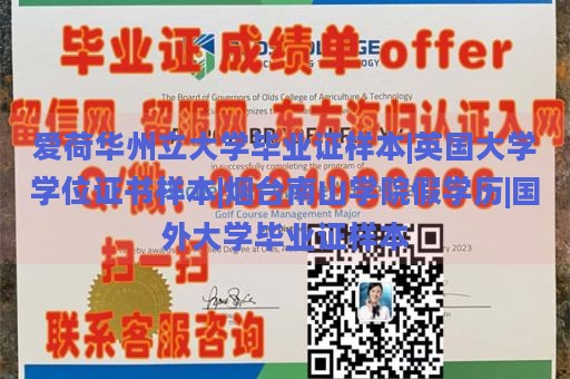 爱荷华州立大学毕业证样本|英国大学学位证书样本|烟台南山学院假学历|国外大学毕业证样本