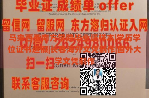 马来西亚南方学院毕业证样本|学历学位证书造假|长春海外文凭制作|国外大学文凭制作