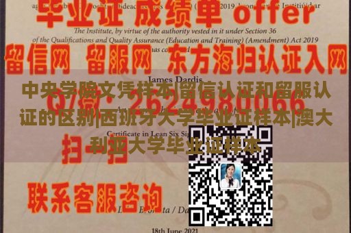 中央学院文凭样本|留信认证和留服认证的区别|西班牙大学毕业证样本|澳大利亚大学毕业证样本