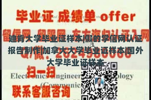 迪肯大学毕业证样本|假的学信网认证报告制作|加拿大大学毕业证样本|国外大学毕业证样本