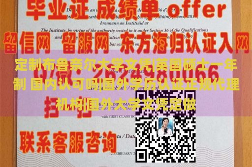 定制布鲁奈尔大学文凭|英国硕士一年制 国内认可吗|国外学历认证正规代理机构|国外大学文凭定做