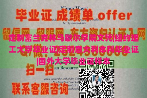 定制富兰克林马歇尔学院文凭|纽约理工大学毕业证|定制意大利本科毕业证|国外大学毕业证样本