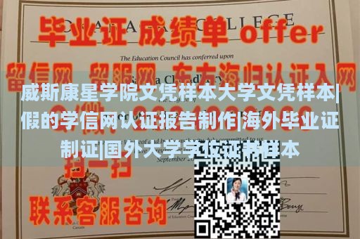 威斯康星学院文凭样本大学文凭样本|假的学信网认证报告制作|海外毕业证制证|国外大学学位证书样本