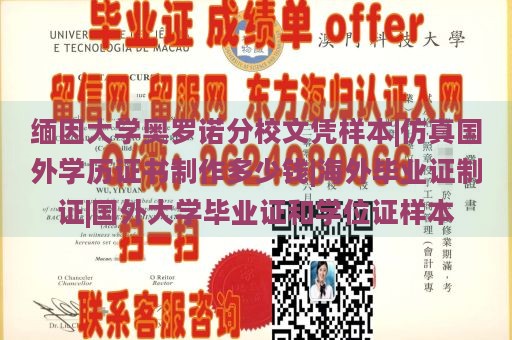 缅因大学奥罗诺分校文凭样本|仿真国外学历证书制作多少钱|海外毕业证制证|国外大学毕业证和学位证样本