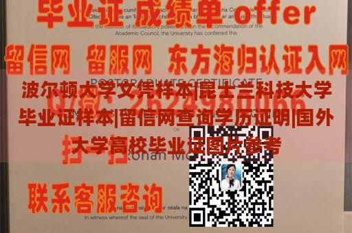 波尔顿大学文凭样本|昆士兰科技大学毕业证样本|留信网查询学历证明|国外大学高校毕业证图片参考