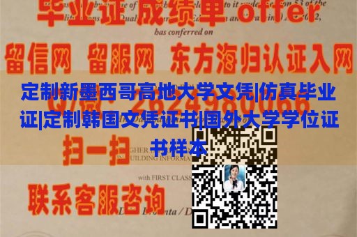 定制新墨西哥高地大学文凭|仿真毕业证|定制韩国文凭证书|国外大学学位证书样本