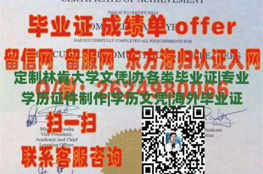 定制林肯大学文凭|办各类毕业证|专业学历证件制作|学历文凭|海外毕业证