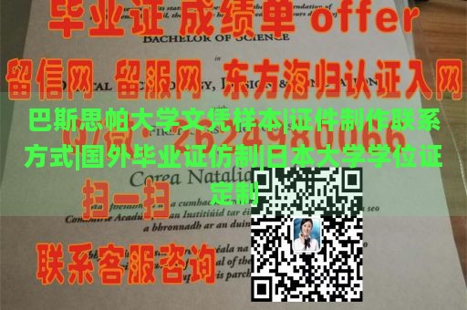 巴斯思帕大学文凭样本|证件制作联系方式|国外毕业证仿制|日本大学学位证定制