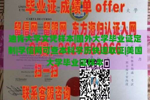 迪肯大学文凭样本|国外大学毕业证定制|学信网可查本科学历快速取证|美国大学毕业证样本