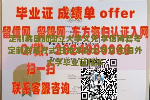 定制韩国加图立大学文凭|学信网套号定制联系方式|日本本科大学文凭|国外大学毕业证样本