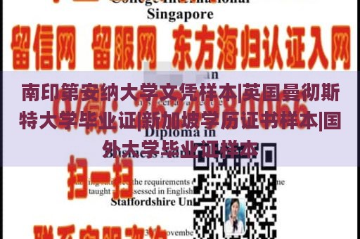 南印第安纳大学文凭样本|英国曼彻斯特大学毕业证|新加坡学历证书样本|国外大学毕业证样本