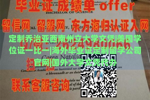 定制乔治亚西南州立大学文凭|美国学位证一比一|海外毕业证定制留学公司官网|国外大学文凭代办