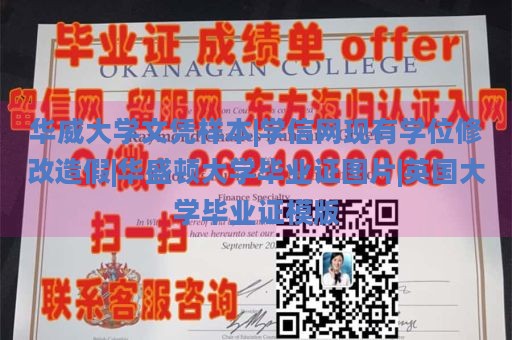 华威大学文凭样本|学信网现有学位修改造假|华盛顿大学毕业证图片|英国大学毕业证模版