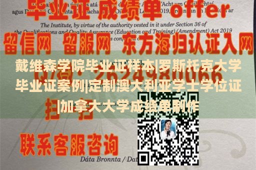 戴维森学院毕业证样本|罗斯托克大学毕业证案例|定制澳大利亚学士学位证|加拿大大学成绩单制作