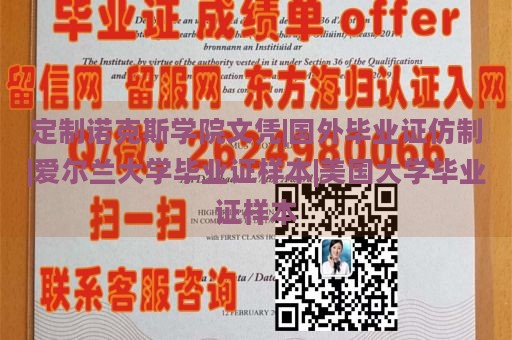 定制诺克斯学院文凭|国外毕业证仿制|爱尔兰大学毕业证样本|美国大学毕业证样本