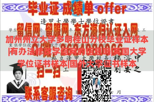 加州州立大学多明桂山分校毕业证样本|有办法修改学信网的信息吗|英国大学学位证书样本|国外大学证书样本